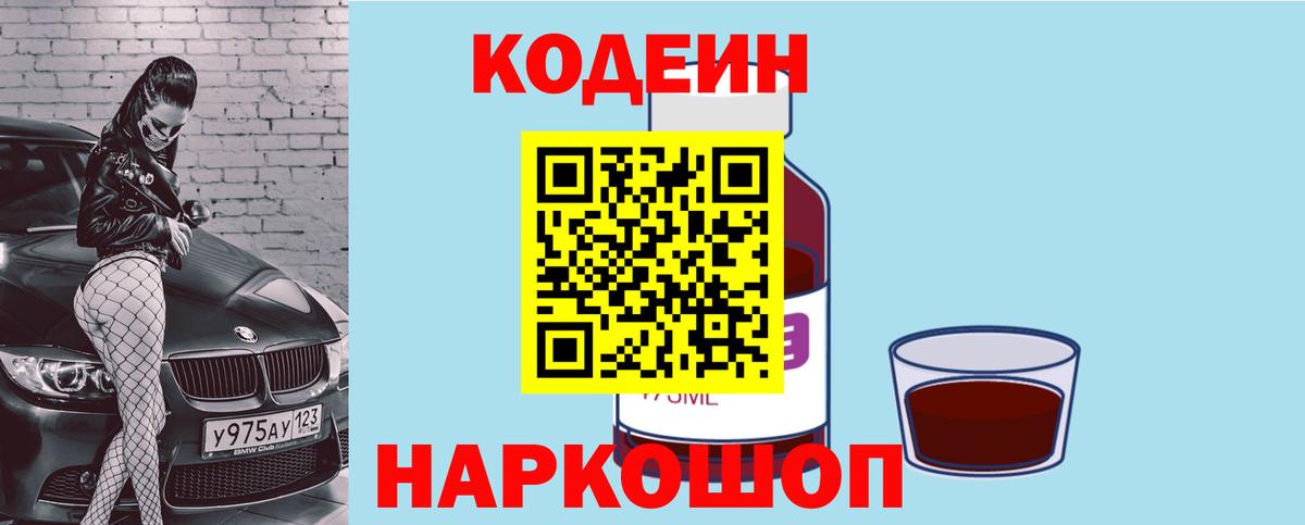 Анжеро-Судженск  Codein напиток Lean (лин)  Кодеин Purple Drank  Вход с VPN 